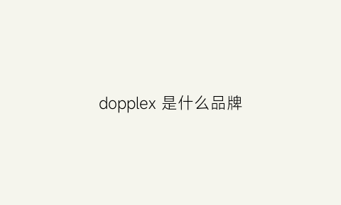 dopplex是什么品牌(dopu是什么品牌)